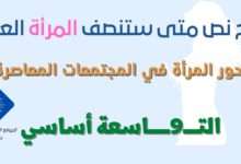 متى ستنصف المراة العربية