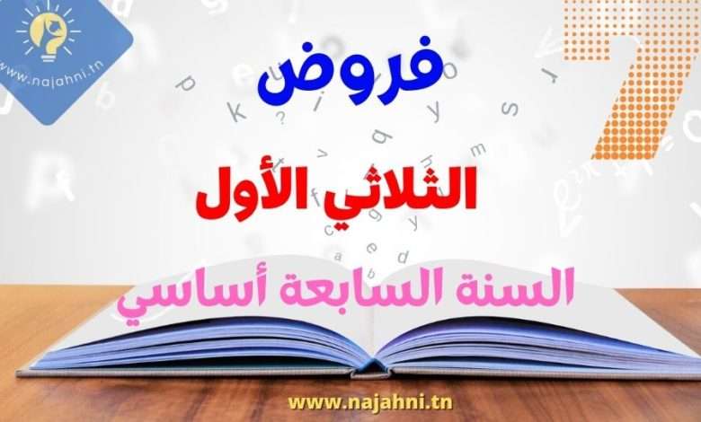 فروض 8 اساسي ثلاثي 1