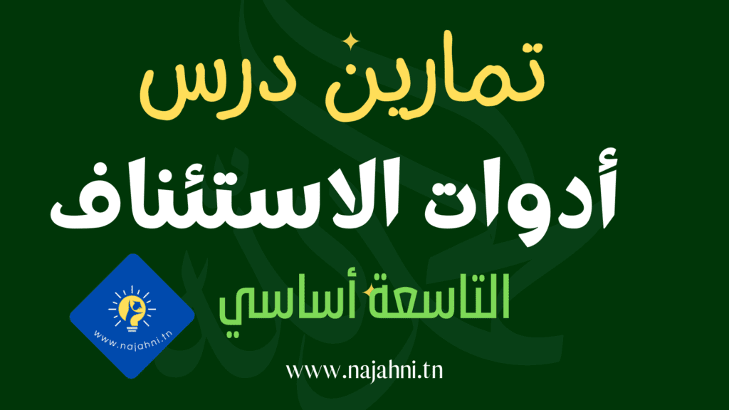 تمارين درس أدوات الإستئناف - التاسعة أساسي