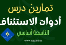 تمارين درس أدوات الإستئناف - التاسعة أساسي