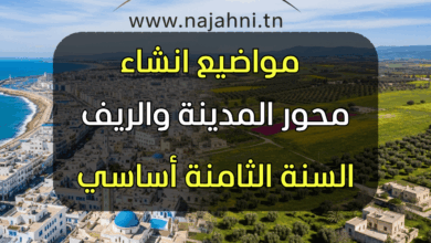 موضوع انشاء منجز- محور المدينة والريف الثامنة أساسي