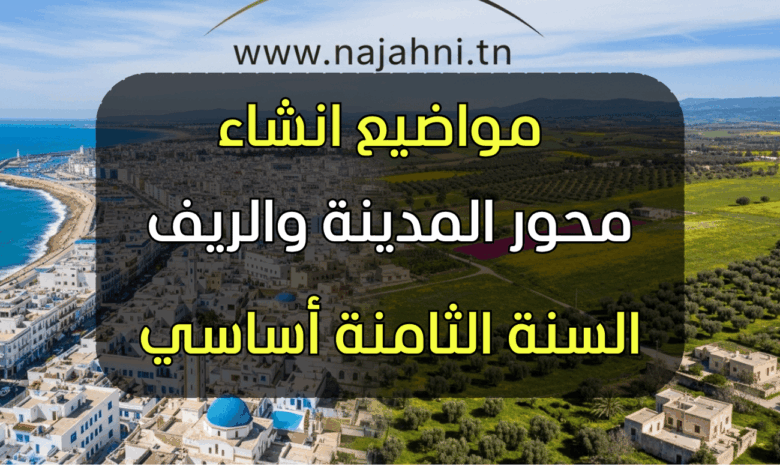 موضوع انشاء منجز- محور المدينة والريف الثامنة أساسي