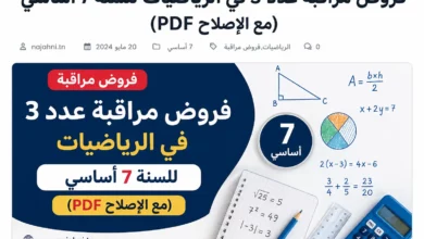 فروض مراقبة عدد 3 في الرياضيات للسنة 7 أساسي