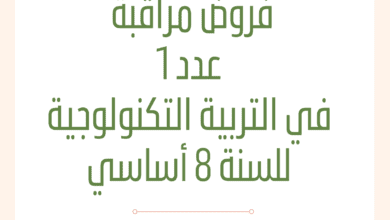 فروض مراقبة في التربية التكنولوجية للسنة 8 أساسي