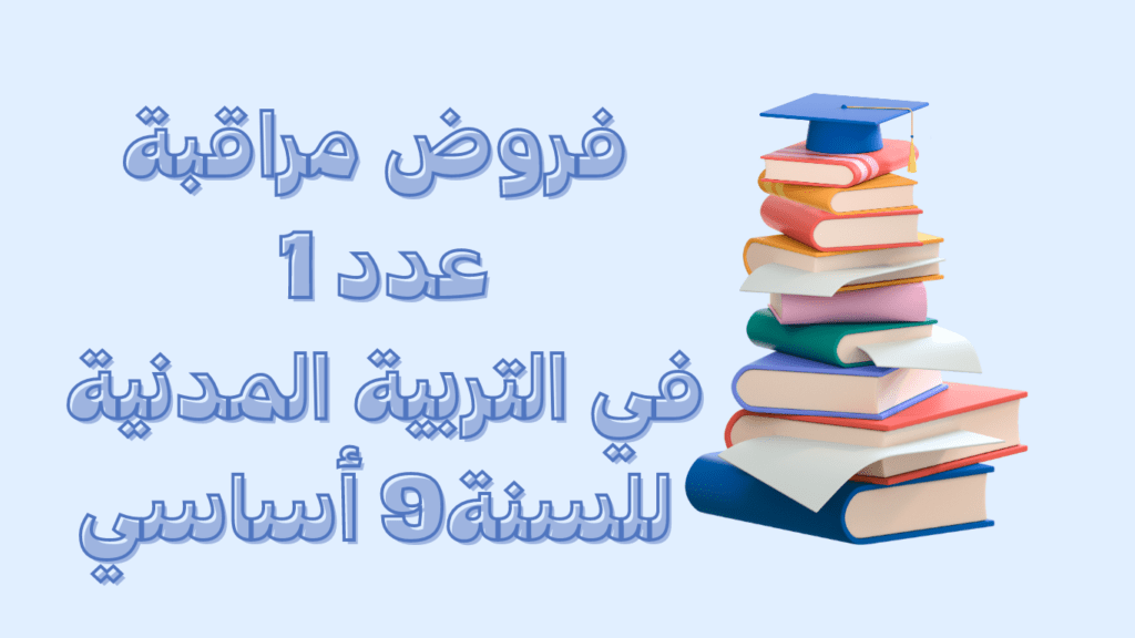 فروض مراقبة عدد 1 في التربية المدنية 9 أساسي