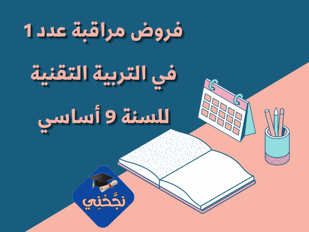 فروض مراقبة عدد 1 في التربية التكنولوجية 9 أساسي