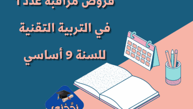 فروض مراقبة عدد 1 في التربية التقنية للسنة 9 أساسي