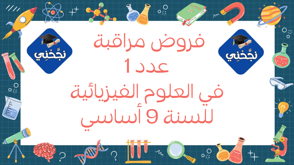 فروض مراقبة عدد 1 في العلوم الفيزيائية 9 أساسي