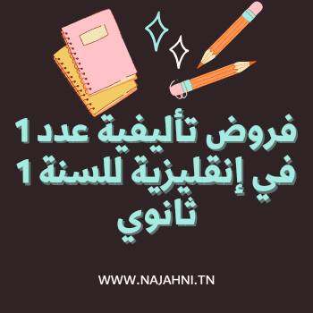 إمتحانات و إختبارات تأليفية عدد 1 للثلاثي الأول في إنقليزية للسنة 1 ثانوي