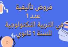 إمتحانات و إختبارات تأليفية عدد 1 للثلاثي الأول في التربية التكنولوجية للسنة 1 ثانوي