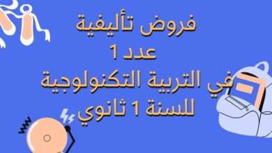 إمتحانات و إختبارات تأليفية عدد 1 للثلاثي الأول في التربية التكنولوجية للسنة 1 ثانوي