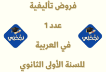 إمتحانات و إختبارات تأليفية عدد 1 للثلاثي الأول في العربية للسنة الأولى ثانوي
