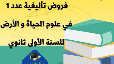 إمتحانات و إختبارات تأليفية عدد 1 للثلاثي الأول في علوم الحياة و الأرض للسنة 1 ثانوي