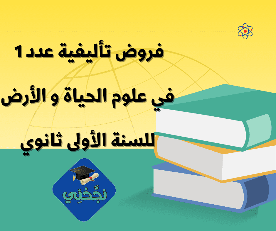 إمتحانات و إختبارات تأليفية عدد 1 للثلاثي الأول في علوم الحياة و الأرض للسنة 1 ثانوي