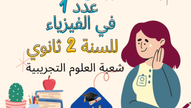 إمتحانات و إختبارات تأليفية عدد 1 للثلاثي الأول في الفيزياء للسنة 2 ثانوي شعبة العلوم