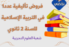 إمتحانات و إختبارات تأليفية عدد 1 للثلاثي الأول في التربية الإسلامية للسنة 2 ثانوي شعبة علوم التجريبية