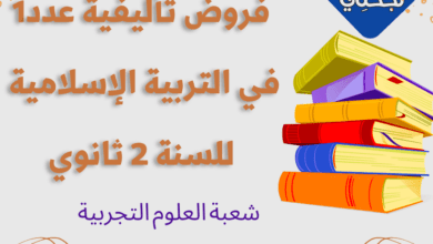 إمتحانات و إختبارات تأليفية عدد 1 للثلاثي الأول في التربية الإسلامية للسنة 2 ثانوي شعبة علوم التجريبية