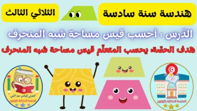 تمارين رياضيات حول شبه المنحرف السنة السادسة مع الإصلاح