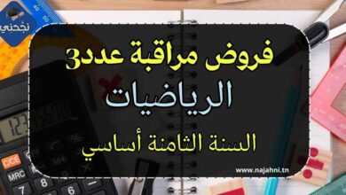 فروض مراقبة عدد 2 في الرياضيات للسنة 8 أساسي
