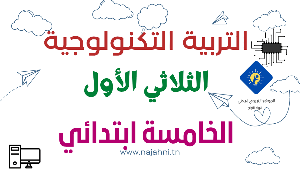 تقييمات التربية التكنولوجية السنة الخامسة الثلاثي الأول