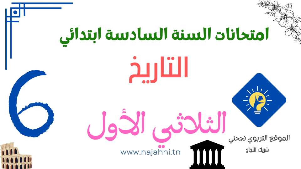 تقييمات السنة السادسة في التاريخ الثلاثي الأول