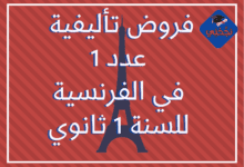 إمتحانات و إختبارات تأليفية عدد 1 للثلاثي الأول في الفرنسية للسنة الأولى ثانوي