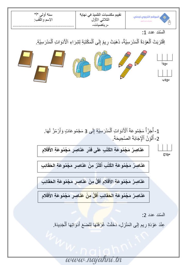 تقييم رياضيات سنة 1 الثلاثي 1