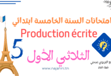 تقييمات Production écrite السنة الخامسة الثلاثي الأول