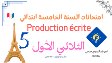 تقييمات Production écrite السنة الخامسة الثلاثي الأول