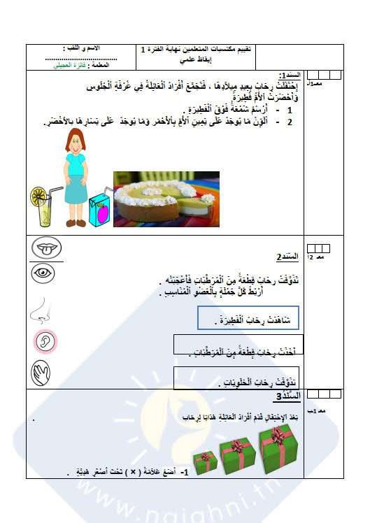 تقييمات السنة الأولى الثلاثي الأول