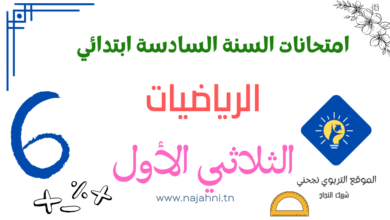 تقييمات الرياضيات السنة يادسة الثلاثي الاول