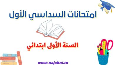 تقييمات السداسي الاول السنة الاولى