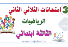 تقييمات رياضيات السنة الثالثة الثلاثي الثاني