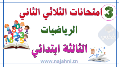 تقييمات رياضيات السنة الثالثة الثلاثي الثاني