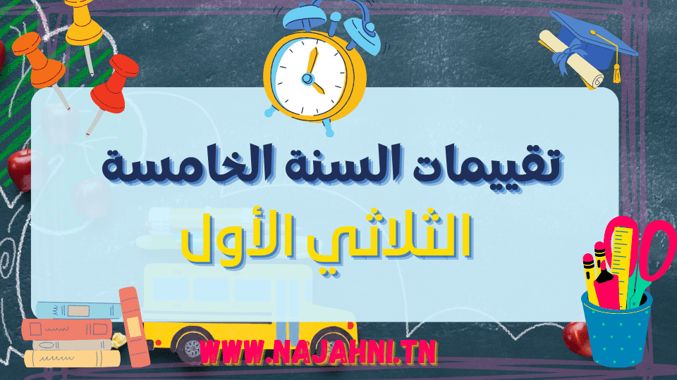 تقييمات السنة الخامسة الثلاثي الأول