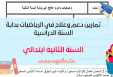 تمارين دعم وعلاج في الرياضيات بداية السنة الدراسية