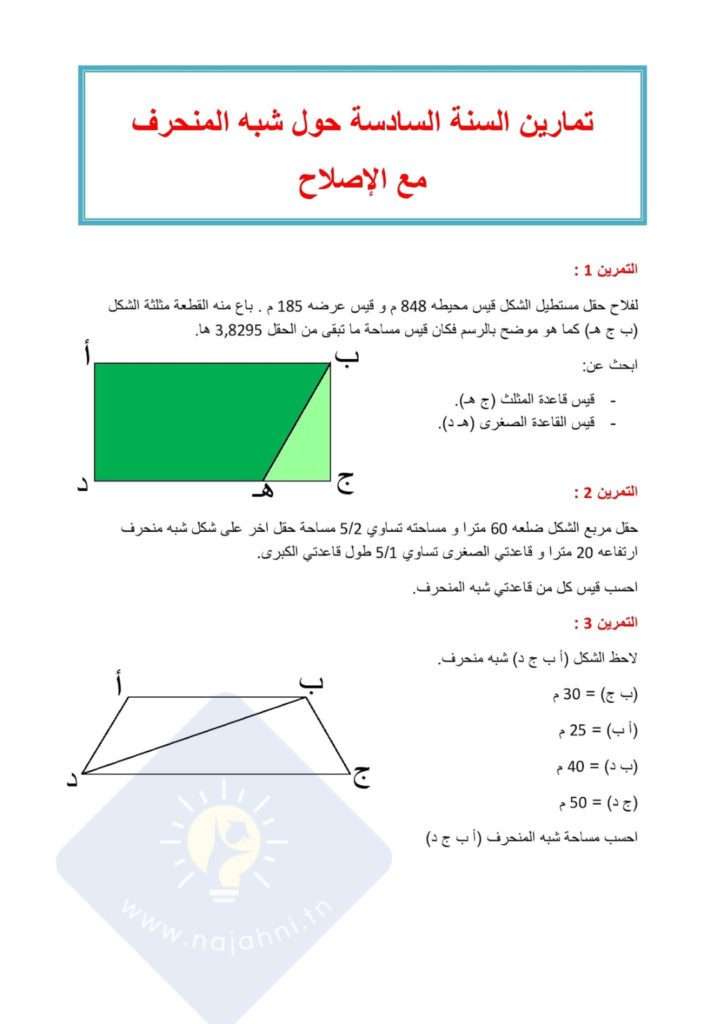 تمارين رياضيات حول شبه المنحرف السنة السادسة مع الإصلاح