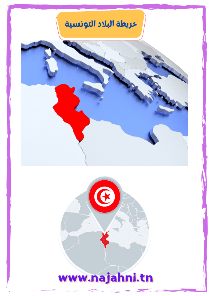 موقع البلاد التونسية - السنة الخامسة ابتدائي