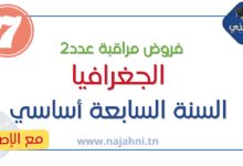 فروض المراقبة عدد2 في الجغرافيا سنة 7 اساسي