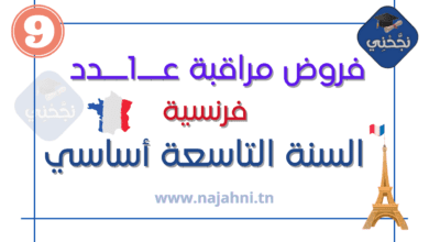 فروض مراقبة عدد1 فرنسية 9 أساسي مع الإصلاح