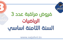 فروض مراقبة عدد 3 في الرياضيات 8
