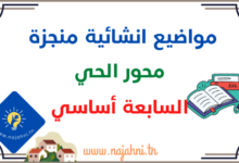 موضوع انشائي محور الحي