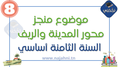 موضوع انشاء منجز- محور المدينة والريف الثامنة أساسي