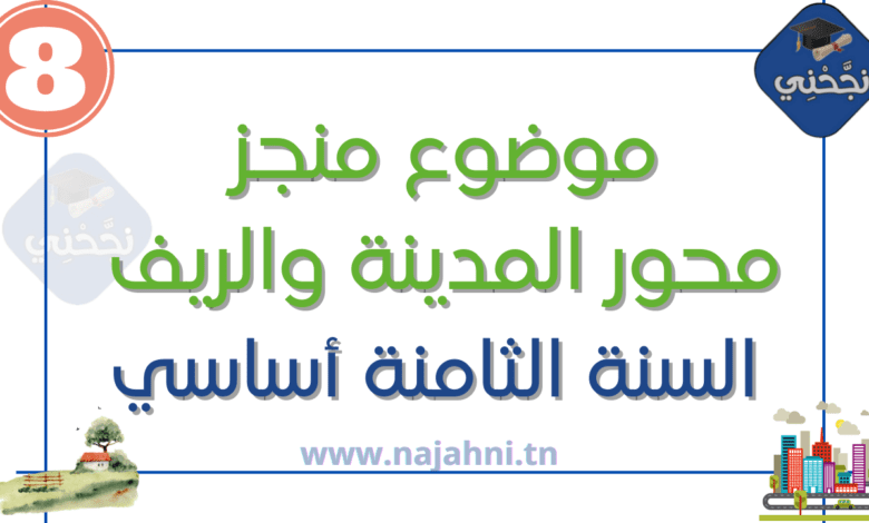 موضوع انشاء منجز- محور المدينة والريف الثامنة أساسي