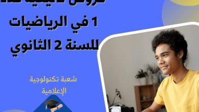 إمتحانات و إختبارات تأليفية عدد 1 للثلاثي الأول في الرياضيات للسنة 2 الثانوي شعبة تكنولوجية الإعلامية