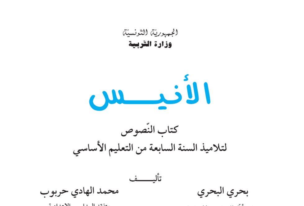 كتاب النصوص لتلاميذ السنة السابعة من التعليم الأساسي