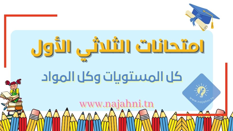 تقييمات الثلاثي الاول