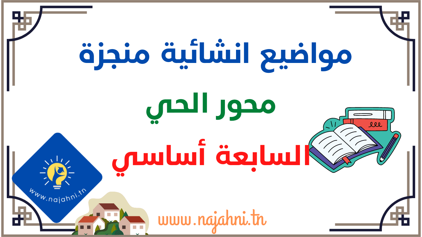 موضوع انشائي محور الحي
