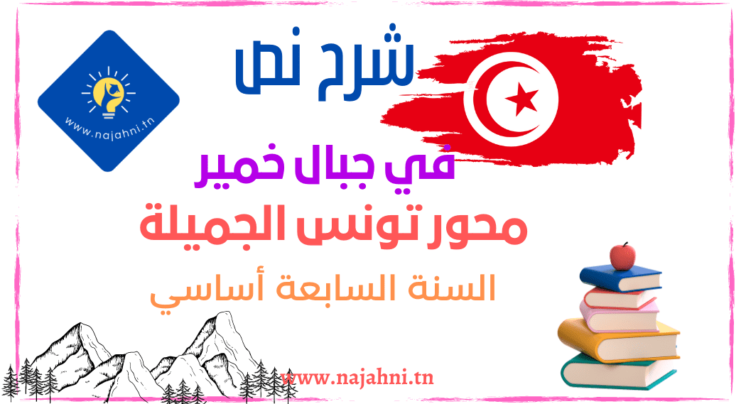 نص في جبال خمير 7 اساسي