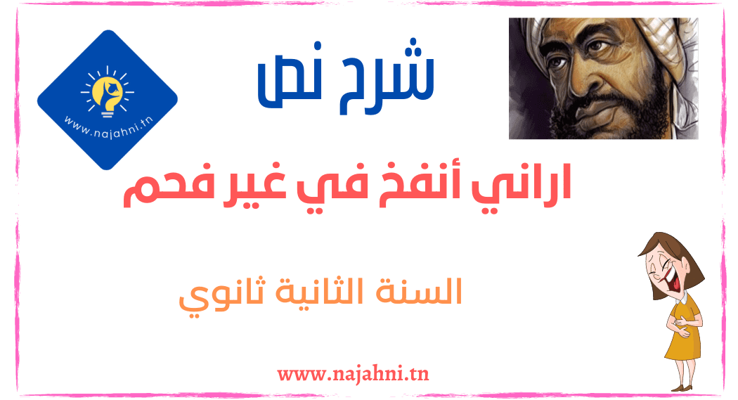 اراني أنفخ في غير فحم محور النادرة